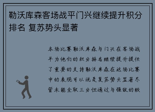 勒沃库森客场战平门兴继续提升积分排名 复苏势头显著 勒沃库森客场战平门兴继续提升积分排名 复苏势头显著
