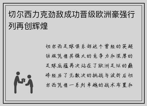 切尔西力克劲敌成功晋级欧洲豪强行列再创辉煌