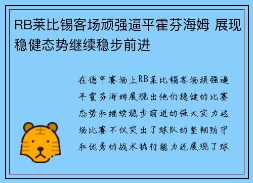 RB莱比锡客场顽强逼平霍芬海姆 展现稳健态势继续稳步前进 RB莱比锡客场顽强逼平霍芬海姆 展现稳健态势继续稳步前进