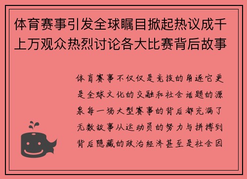 体育赛事引发全球瞩目掀起热议成千上万观众热烈讨论各大比赛背后故事 体育赛事引发全球瞩目掀起热议成千上万观众热烈讨论各大比赛背后故事