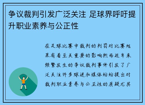 争议裁判引发广泛关注 足球界呼吁提升职业素养与公正性 争议裁判引发广泛关注 足球界呼吁提升职业素养与公正性