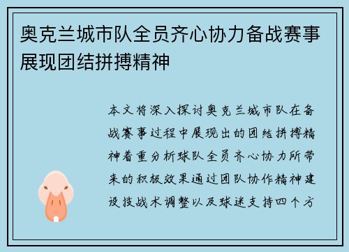 奥克兰城市队全员齐心协力备战赛事展现团结拼搏精神 奥克兰城市队全员齐心协力备战赛事展现团结拼搏精神