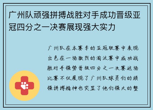 广州队顽强拼搏战胜对手成功晋级亚冠四分之一决赛展现强大实力 广州队顽强拼搏战胜对手成功晋级亚冠四分之一决赛展现强大实力
