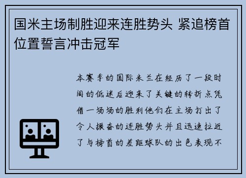 国米主场制胜迎来连胜势头 紧追榜首位置誓言冲击冠军 国米主场制胜迎来连胜势头 紧追榜首位置誓言冲击冠军