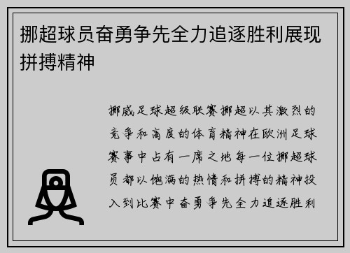 挪超球员奋勇争先全力追逐胜利展现拼搏精神 挪超球员奋勇争先全力追逐胜利展现拼搏精神