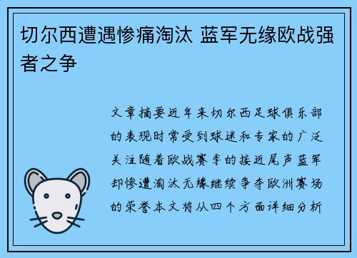 切尔西遭遇惨痛淘汰 蓝军无缘欧战强者之争