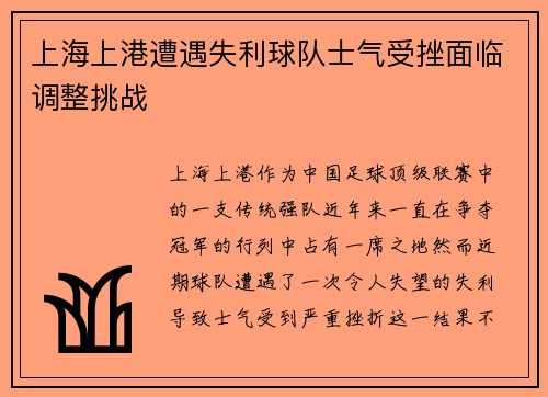 上海上港遭遇失利球队士气受挫面临调整挑战