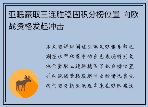 亚眠豪取三连胜稳固积分榜位置 向欧战资格发起冲击