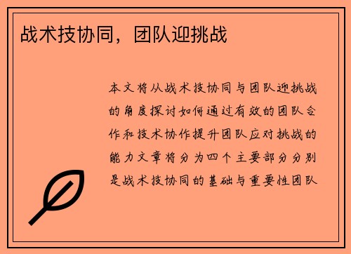 战术技协同,团队迎挑战 战术技协同,团队迎挑战