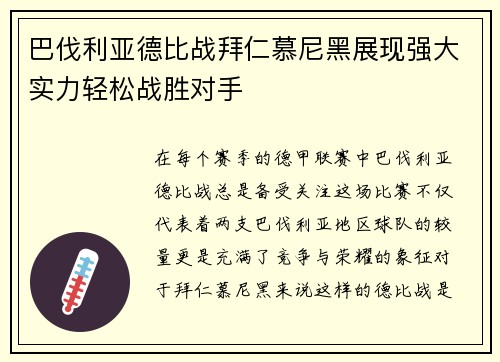 巴伐利亚德比战拜仁慕尼黑展现强大实力轻松战胜对手