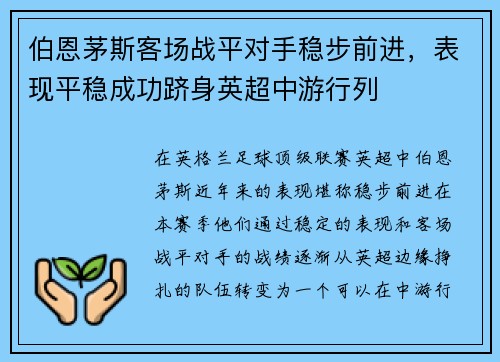 伯恩茅斯客场战平对手稳步前进,表现平稳成功跻身英超中游行列 伯恩茅斯客场战平对手稳步前进,表现平稳成功跻身英超中游行列