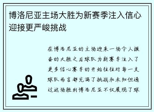 博洛尼亚主场大胜为新赛季注入信心迎接更严峻挑战 博洛尼亚主场大胜为新赛季注入信心迎接更严峻挑战