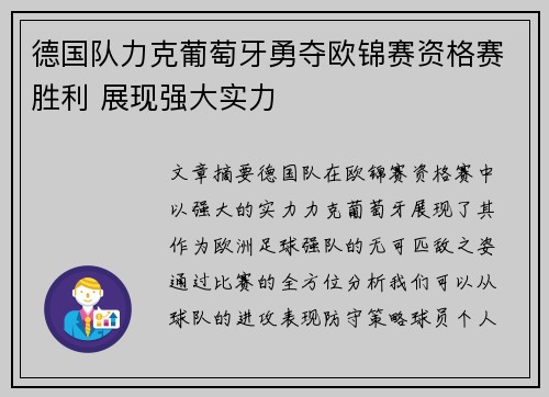 德国队力克葡萄牙勇夺欧锦赛资格赛胜利 展现强大实力 德国队力克葡萄牙勇夺欧锦赛资格赛胜利 展现强大实力