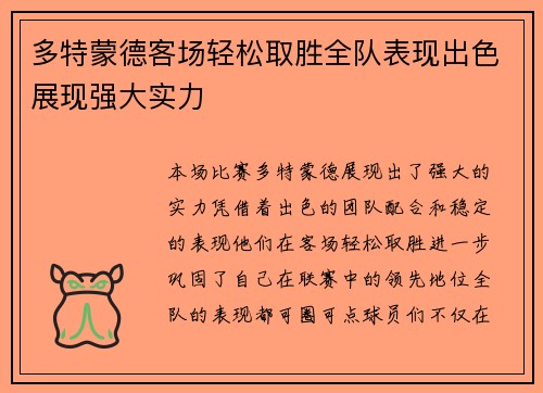 多特蒙德客场轻松取胜全队表现出色展现强大实力 多特蒙德客场轻松取胜全队表现出色展现强大实力