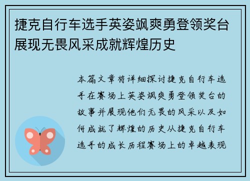 捷克自行车选手英姿飒爽勇登领奖台展现无畏风采成就辉煌历史 捷克自行车选手英姿飒爽勇登领奖台展现无畏风采成就辉煌历史