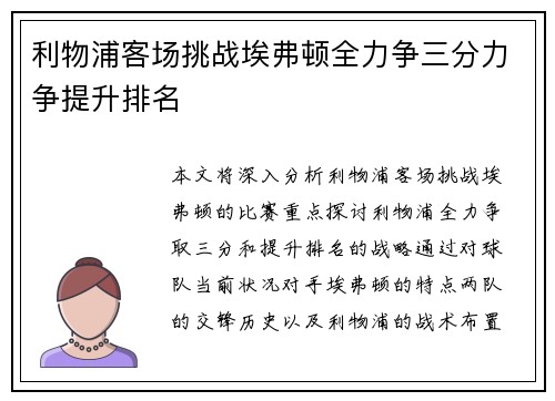 利物浦客场挑战埃弗顿全力争三分力争提升排名 利物浦客场挑战埃弗顿全力争三分力争提升排名