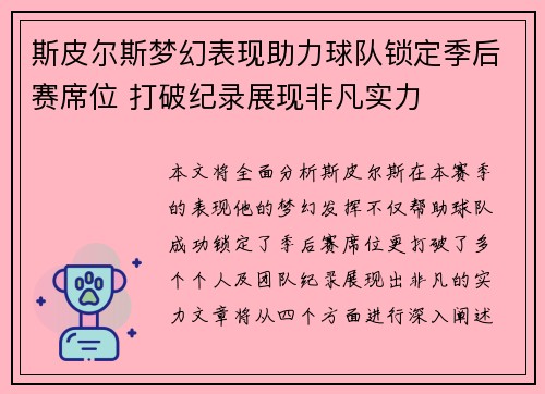 斯皮尔斯梦幻表现助力球队锁定季后赛席位 打破纪录展现非凡实力