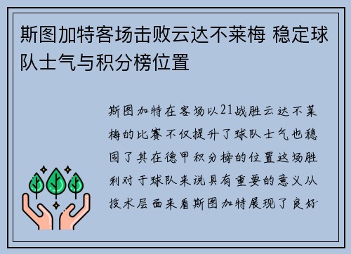斯图加特客场击败云达不莱梅 稳定球队士气与积分榜位置