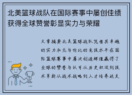 北美篮球战队在国际赛事中屡创佳绩获得全球赞誉彰显实力与荣耀 北美篮球战队在国际赛事中屡创佳绩获得全球赞誉彰显实力与荣耀