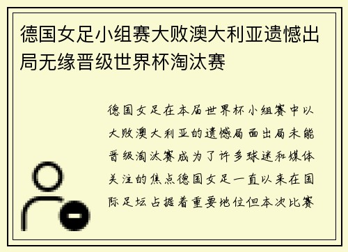 德国女足小组赛大败澳大利亚遗憾出局无缘晋级世界杯淘汰赛 德国女足小组赛大败澳大利亚遗憾出局无缘晋级世界杯淘汰赛