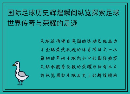 国际足球历史辉煌瞬间纵览探索足球世界传奇与荣耀的足迹 国际足球历史辉煌瞬间纵览探索足球世界传奇与荣耀的足迹