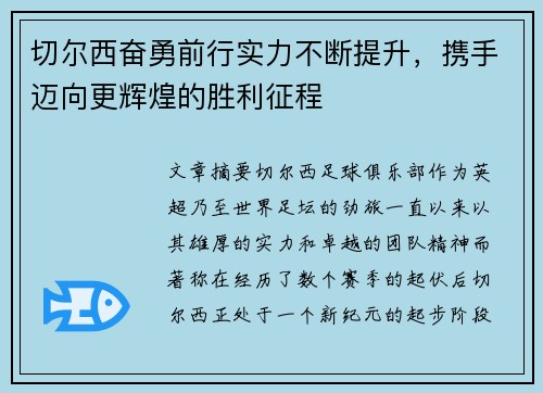 切尔西奋勇前行实力不断提升,携手迈向更辉煌的胜利征程 切尔西奋勇前行实力不断提升,携手迈向更辉煌的胜利征程