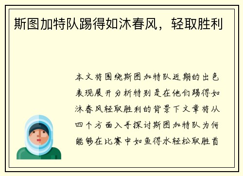 斯图加特队踢得如沐春风,轻取胜利 斯图加特队踢得如沐春风,轻取胜利