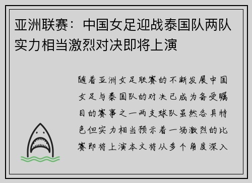 亚洲联赛:中国女足迎战泰国队两队实力相当激烈对决即将上演 亚洲联赛:中国女足迎战泰国队两队实力相当激烈对决即将上演