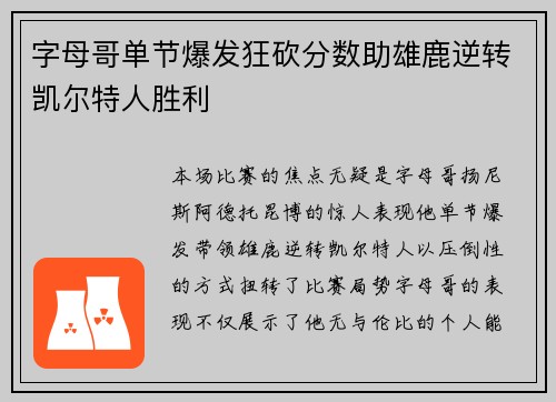 字母哥单节爆发狂砍分数助雄鹿逆转凯尔特人胜利