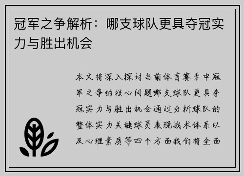 冠军之争解析:哪支球队更具夺冠实力与胜出机会 冠军之争解析:哪支球队更具夺冠实力与胜出机会