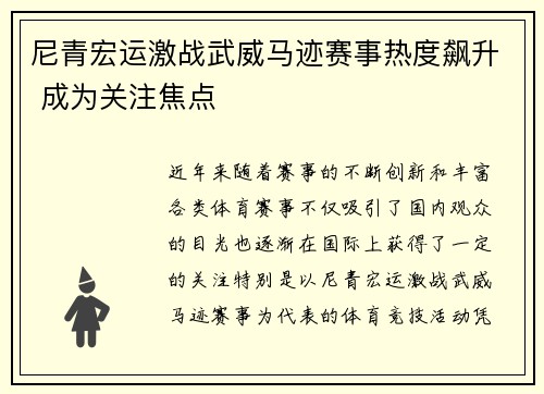 尼青宏运激战武威马迹赛事热度飙升 成为关注焦点 尼青宏运激战武威马迹赛事热度飙升 成为关注焦点
