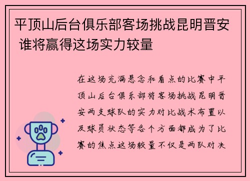 平顶山后台俱乐部客场挑战昆明晋安 谁将赢得这场实力较量 平顶山后台俱乐部客场挑战昆明晋安 谁将赢得这场实力较量
