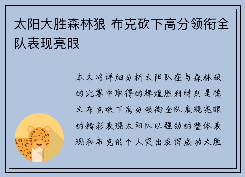 太阳大胜森林狼 布克砍下高分领衔全队表现亮眼 太阳大胜森林狼 布克砍下高分领衔全队表现亮眼