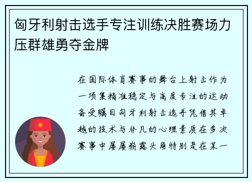匈牙利射击选手专注训练决胜赛场力压群雄勇夺金牌 匈牙利射击选手专注训练决胜赛场力压群雄勇夺金牌