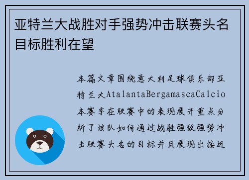 亚特兰大战胜对手强势冲击联赛头名目标胜利在望 亚特兰大战胜对手强势冲击联赛头名目标胜利在望