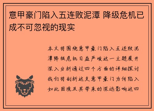 意甲豪门陷入五连败泥潭 降级危机已成不可忽视的现实 意甲豪门陷入五连败泥潭 降级危机已成不可忽视的现实