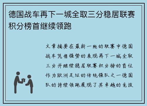 德国战车再下一城全取三分稳居联赛积分榜首继续领跑 德国战车再下一城全取三分稳居联赛积分榜首继续领跑