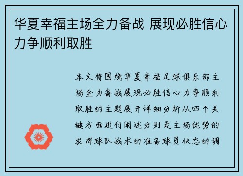 华夏幸福主场全力备战 展现必胜信心力争顺利取胜 华夏幸福主场全力备战 展现必胜信心力争顺利取胜
