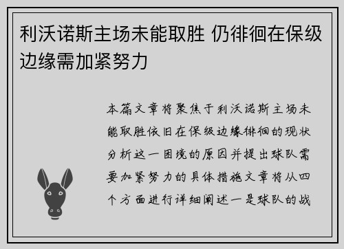 利沃诺斯主场未能取胜 仍徘徊在保级边缘需加紧努力 利沃诺斯主场未能取胜 仍徘徊在保级边缘需加紧努力