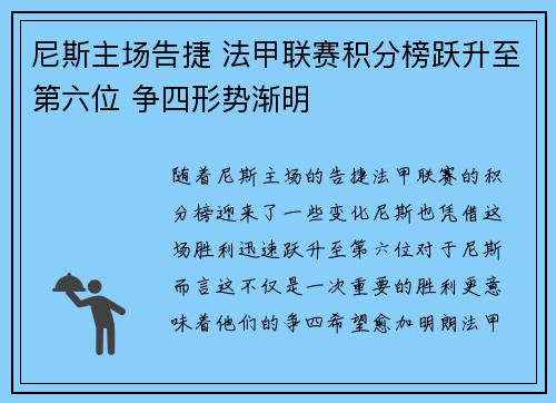 尼斯主场告捷 法甲联赛积分榜跃升至第六位 争四形势渐明 尼斯主场告捷 法甲联赛积分榜跃升至第六位 争四形势渐明
