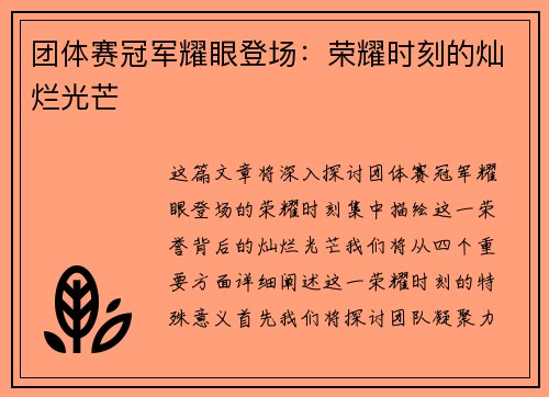 团体赛冠军耀眼登场:荣耀时刻的灿烂光芒 团体赛冠军耀眼登场:荣耀时刻的灿烂光芒