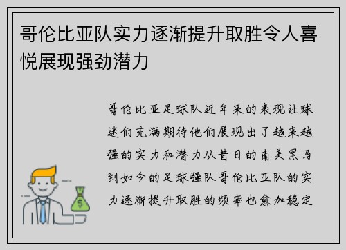 哥伦比亚队实力逐渐提升取胜令人喜悦展现强劲潜力 哥伦比亚队实力逐渐提升取胜令人喜悦展现强劲潜力