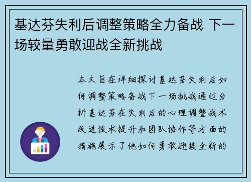 基达芬失利后调整策略全力备战 下一场较量勇敢迎战全新挑战 基达芬失利后调整策略全力备战 下一场较量勇敢迎战全新挑战