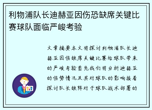 利物浦队长迪赫亚因伤恐缺席关键比赛球队面临严峻考验 利物浦队长迪赫亚因伤恐缺席关键比赛球队面临严峻考验