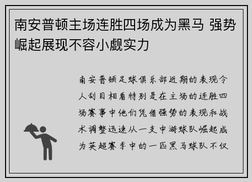 南安普顿主场连胜四场成为黑马 强势崛起展现不容小觑实力 南安普顿主场连胜四场成为黑马 强势崛起展现不容小觑实力