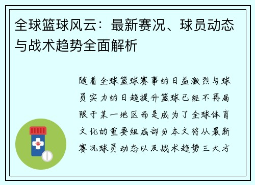 全球篮球风云:最新赛况、球员动态与战术趋势全面解析 全球篮球风云:最新赛况、球员动态与战术趋势全面解析