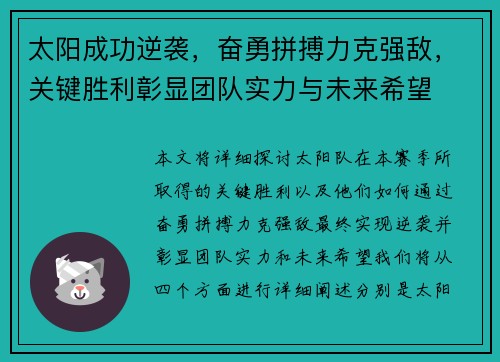 太阳成功逆袭,奋勇拼搏力克强敌,关键胜利彰显团队实力与未来希望 太阳成功逆袭,奋勇拼搏力克强敌,关键胜利彰显团队实力与未来希望