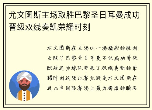 尤文图斯主场取胜巴黎圣日耳曼成功晋级双线奏凯荣耀时刻 尤文图斯主场取胜巴黎圣日耳曼成功晋级双线奏凯荣耀时刻