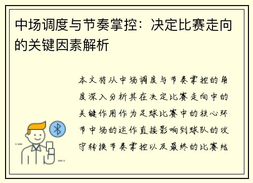 中场调度与节奏掌控:决定比赛走向的关键因素解析 中场调度与节奏掌控:决定比赛走向的关键因素解析