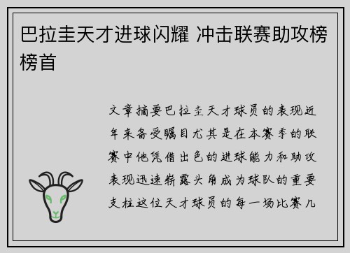 巴拉圭天才进球闪耀 冲击联赛助攻榜榜首
